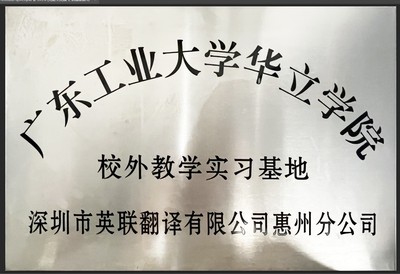 广东工业大学校外实习基地