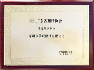 翻译协会理事单位