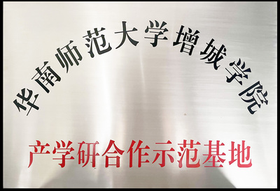 华南师范大学增城学院产学示范基地