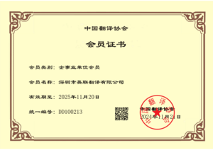 中国翻译协会会员证书